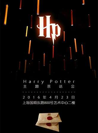哈利波特主题魔都茶话会