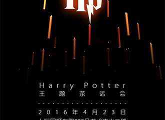 HarryPotter主题茶话会
