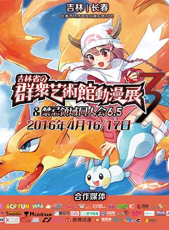 第3届吉林省群众艺术馆动漫展暨禁忌领域同人会