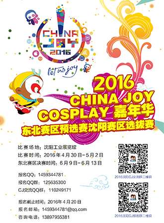 2016CHINA JOY COSPLAY 嘉年华沈阳赛区