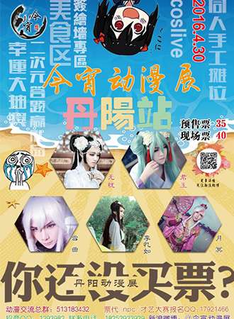 今宵动漫展丹阳站