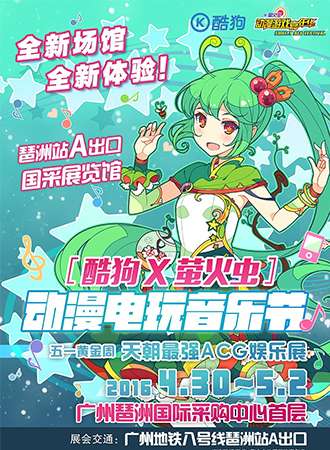 酷狗萤火虫动漫电玩音乐节