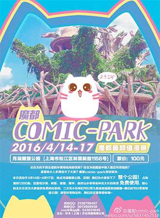 魔都comic-park