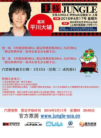 平川大辅上海声优见面会