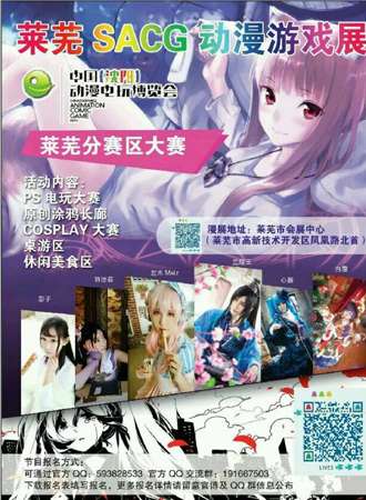 莱芜sacg动漫游戏展