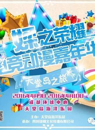 媃之荣耀电竞动漫嘉年华