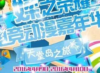 媃之荣耀电竞动漫嘉年华终宣