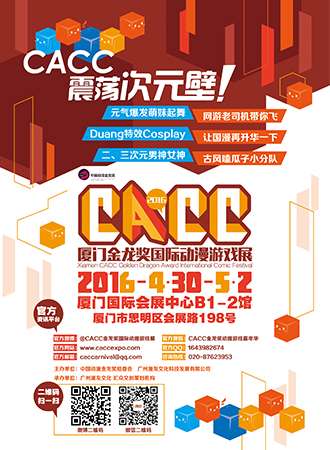 厦门CACC金龙奖国际动漫游戏展