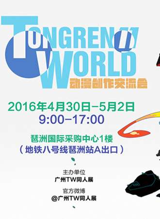 第11届TW同人展