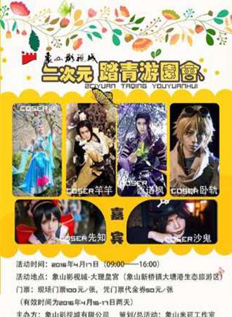 象山影视城二次元踏青游园会