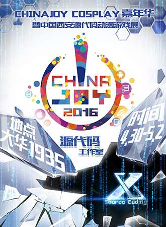 源代码动漫游戏嘉年华暨CJ西安预选赛