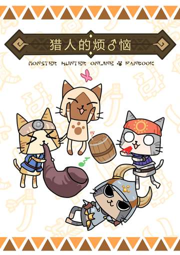 猎人的烦♂恼
