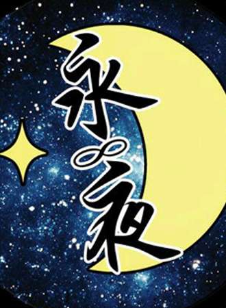 夜爵综合动漫展