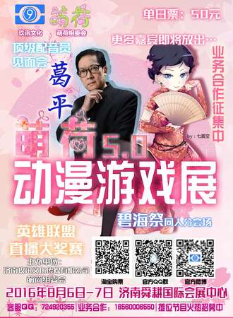 济南萌荷5.0动漫游戏展