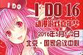 【IDO16】第十六届中国（北京）动漫游戏嘉年华