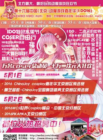 第十六届中国（北京）动漫游戏嘉年华（IDO16）