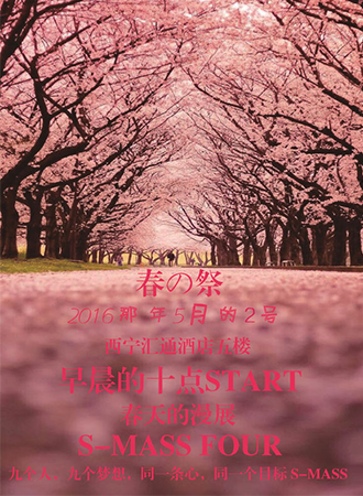 西宁S-MASS春の展漫展
