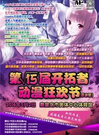 开拓者动漫狂欢节