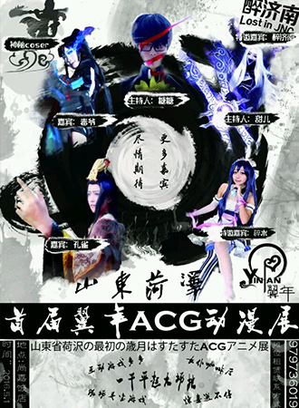 菏泽首届翼年ACG动漫嘉年华