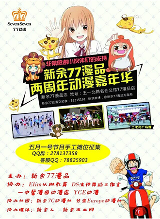 新余77漫品两周年动漫嘉年华