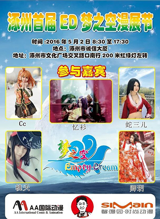 首届涿州ED梦之空漫展节