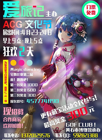 爱旅记ACG文化节
