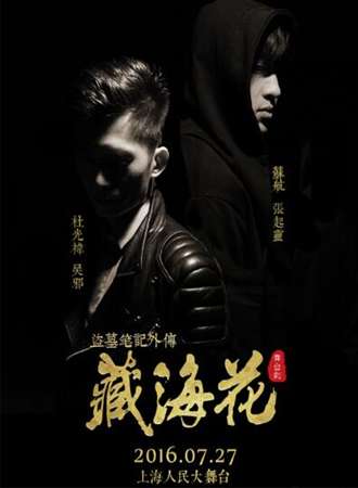 盗墓笔记舞台剧藏海花