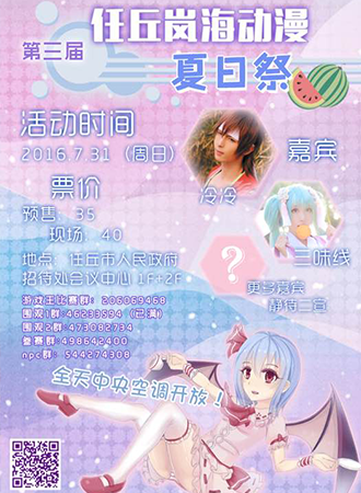 任丘第三届岚海动漫夏日展