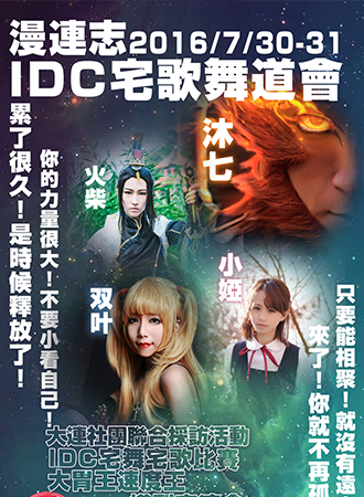 《漫连志》第二届IDC宅歌武道会