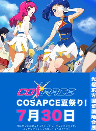 第四届COSPACE国际ACG盛典
