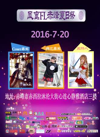 凤鸾FL赤峰夏日展