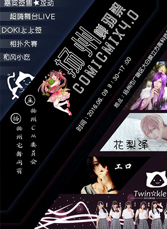 扬州COMICMIX4.0 蝉羽展