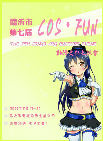 临沂暑假第七届COSFUN