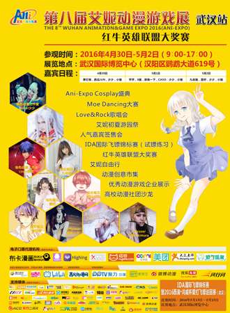 第八届艾妮动漫游戏展-武汉站