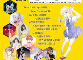 艾妮动漫游戏展全面升温 大家拭目以待