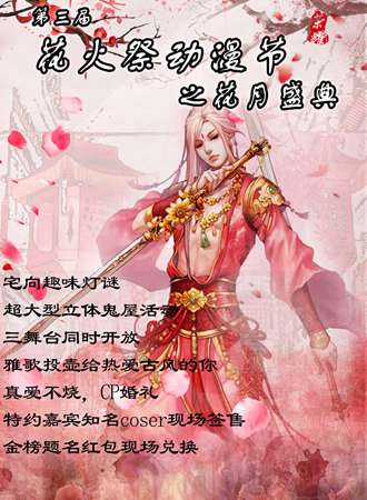 第三届花火展之月花盛典