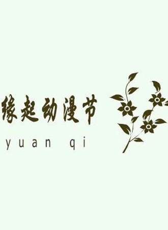 缘起动漫节