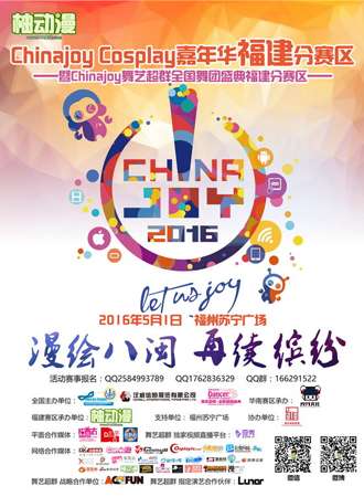 Chinajoy Cosplay嘉年华福建分赛区