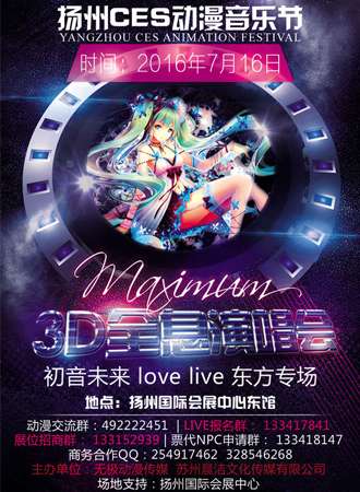 扬州CES动漫3D全息音乐节