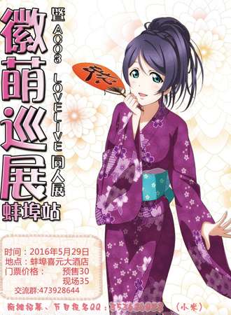 AC03loveliveONLY同人展暨徽萌巡展蚌埠站