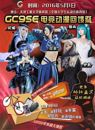 GC9SE电竞动漫回馈展