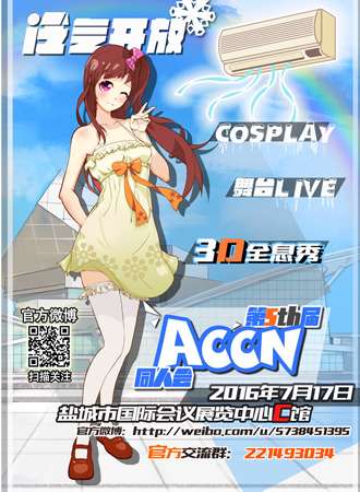 第五届盐城ACCN同人会