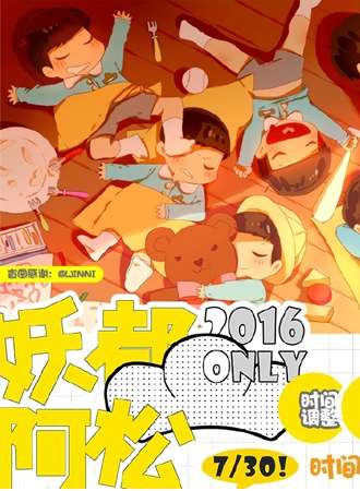 妖都阿松only