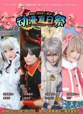 ACA-2016动漫夏日展