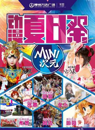 Mini次元动漫夏日展