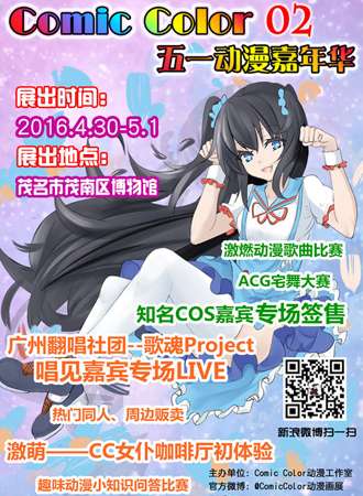 Comic Color02 五一动漫嘉年华