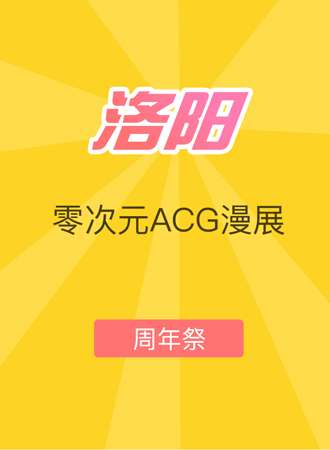 零次元ACG漫展-周年展