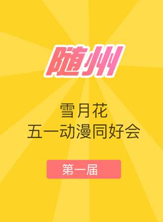 随州雪月花五一动漫同好会