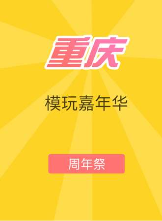 重庆模玩嘉年华