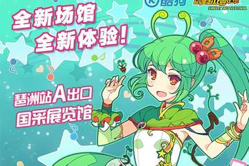 酷狗萤火虫动漫电玩音乐节【自游行】报名开始啦！